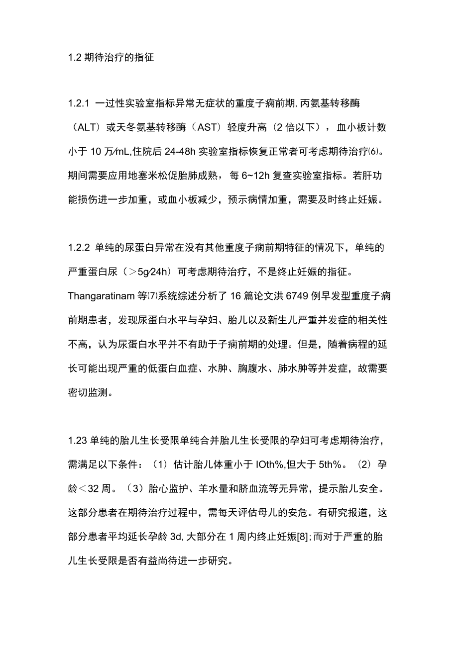 最新：早发型重度子痫前期期待治疗（全文）.docx_第2页