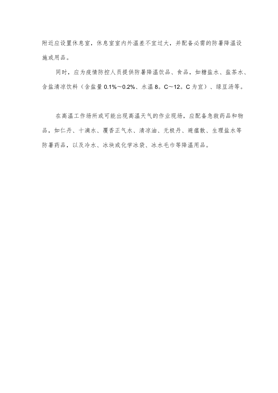 疫情防控人员防暑降温工作要求（指南解读）.docx_第2页