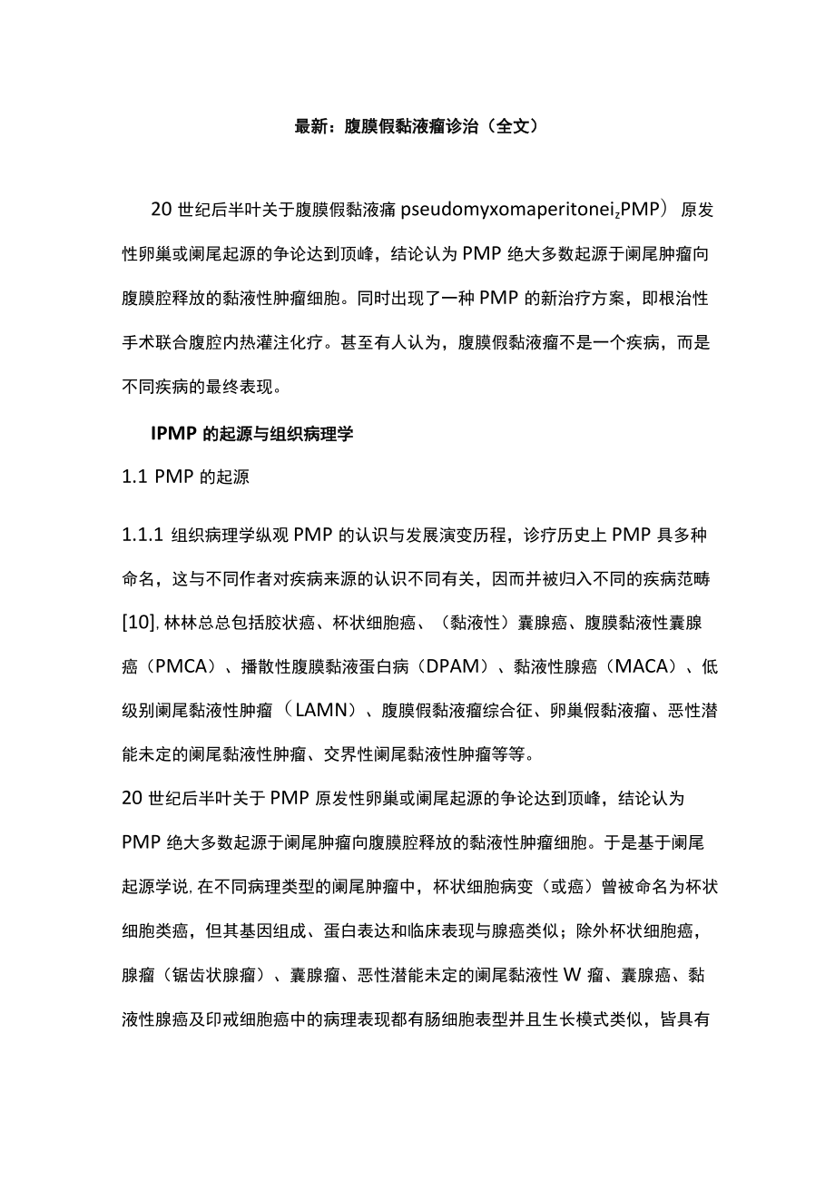 最新：腹膜假黏液瘤诊治（全文）.docx_第1页