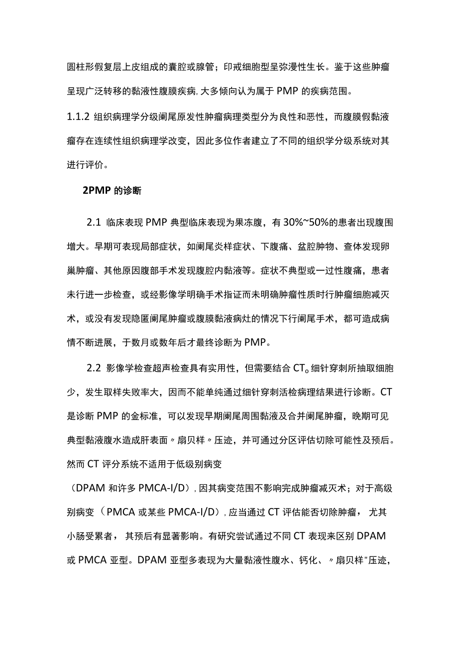 最新：腹膜假黏液瘤诊治（全文）.docx_第2页