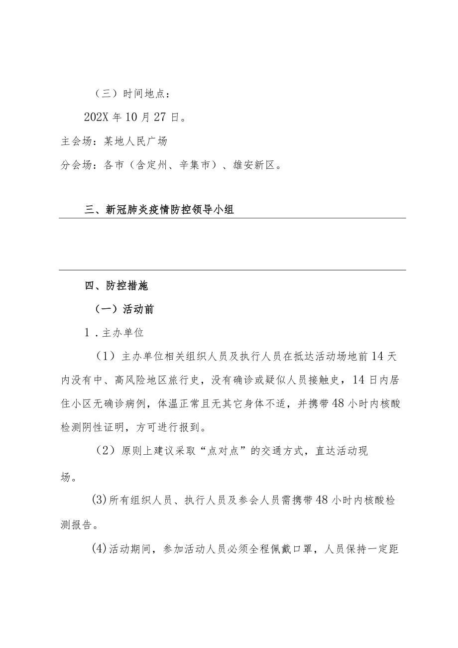 疫情防控方案-大型活动体育赛事开幕式.docx_第3页