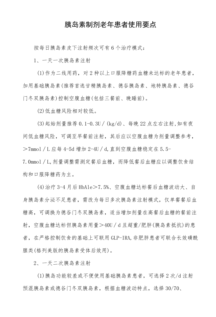 胰岛素制剂老患者使用要点.docx_第1页