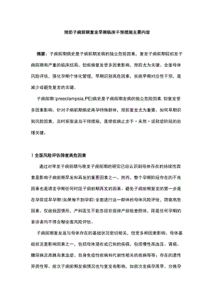 预防子痫前期复发早期临床干预措施主要内容.docx