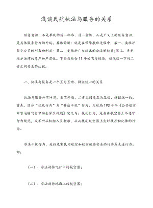 浅谈民航执法与服务的关系.docx