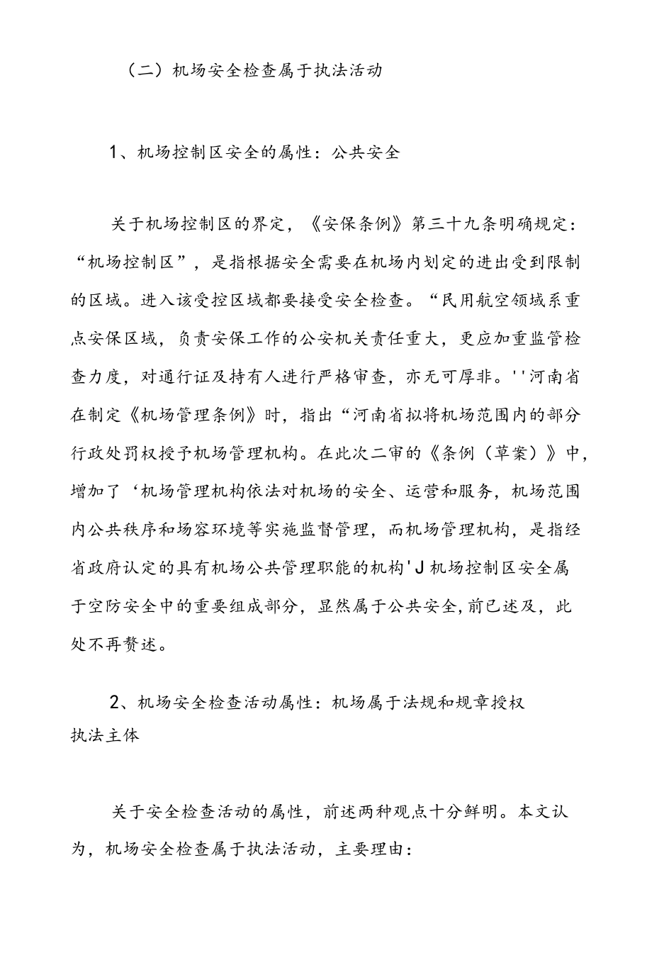 民航机场安全检查活动属性的再认识.docx_第3页