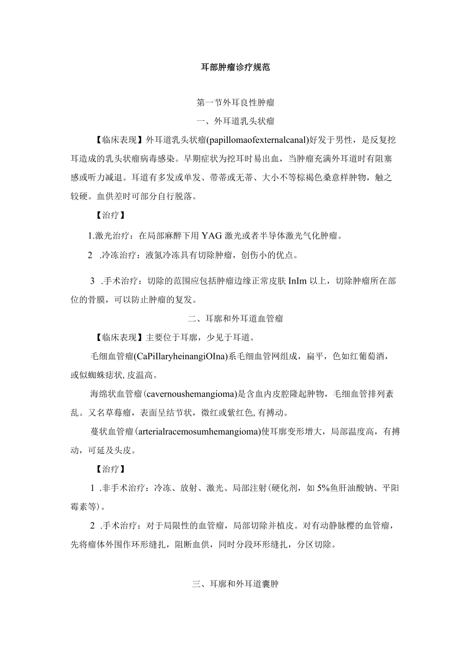 耳部肿瘤诊疗规范.docx_第1页