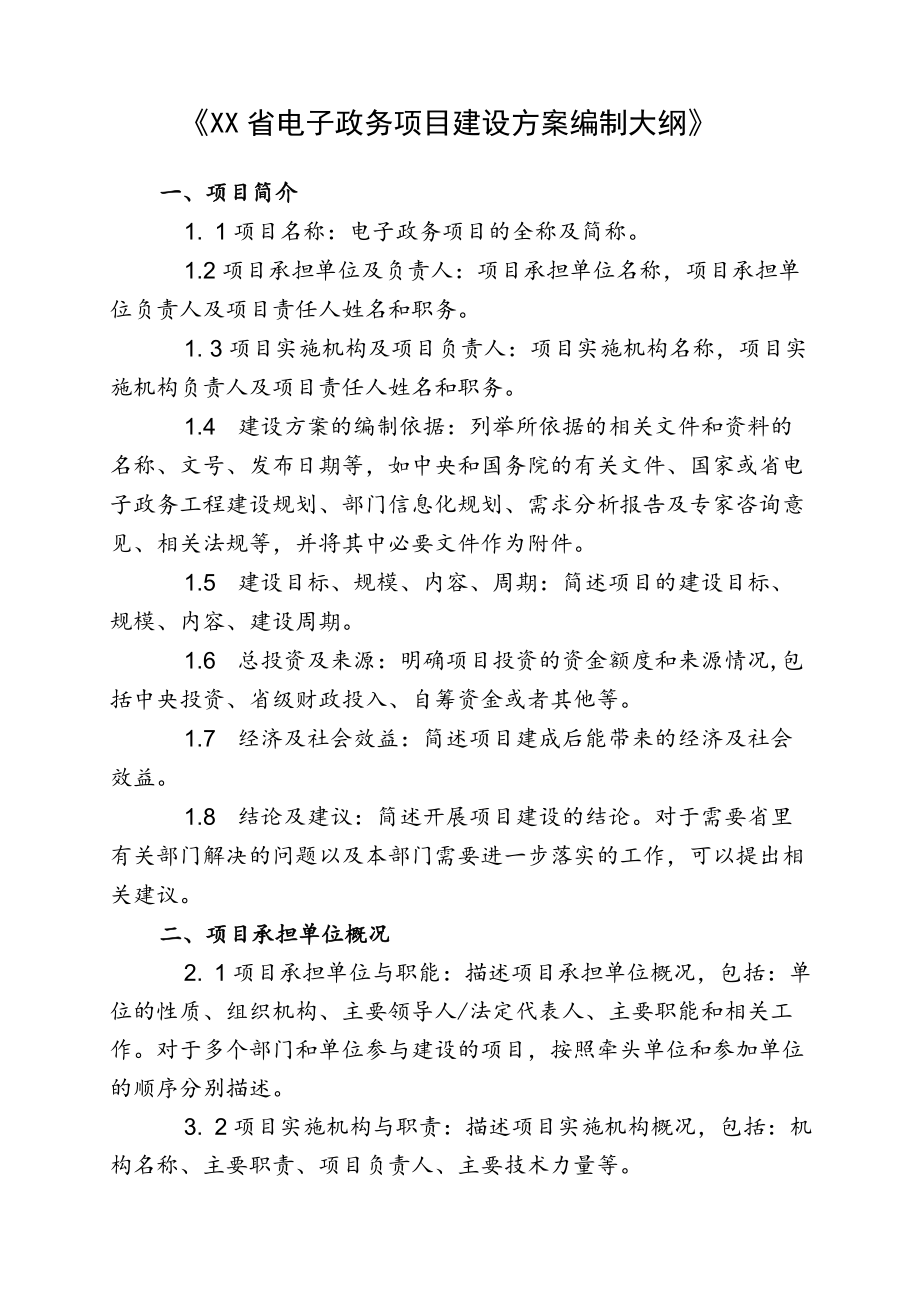 XX省电子政务项目建设方案编制大纲...docx_第1页