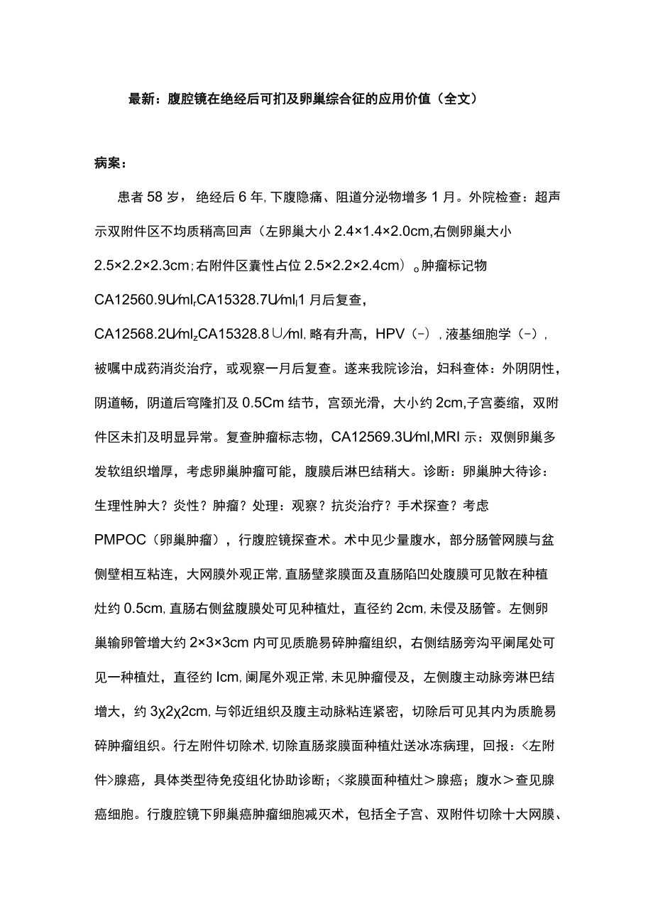 最新：腹腔镜在绝经后可扪及卵巢综合征的应用价值（全文）.docx_第1页