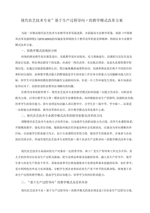 现代农艺技术专业基于生产过程导向的教学模式改革方案.docx