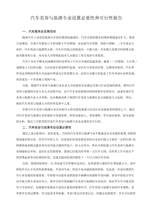 汽车美容与装潢专业设置必要性和可行性报告.docx