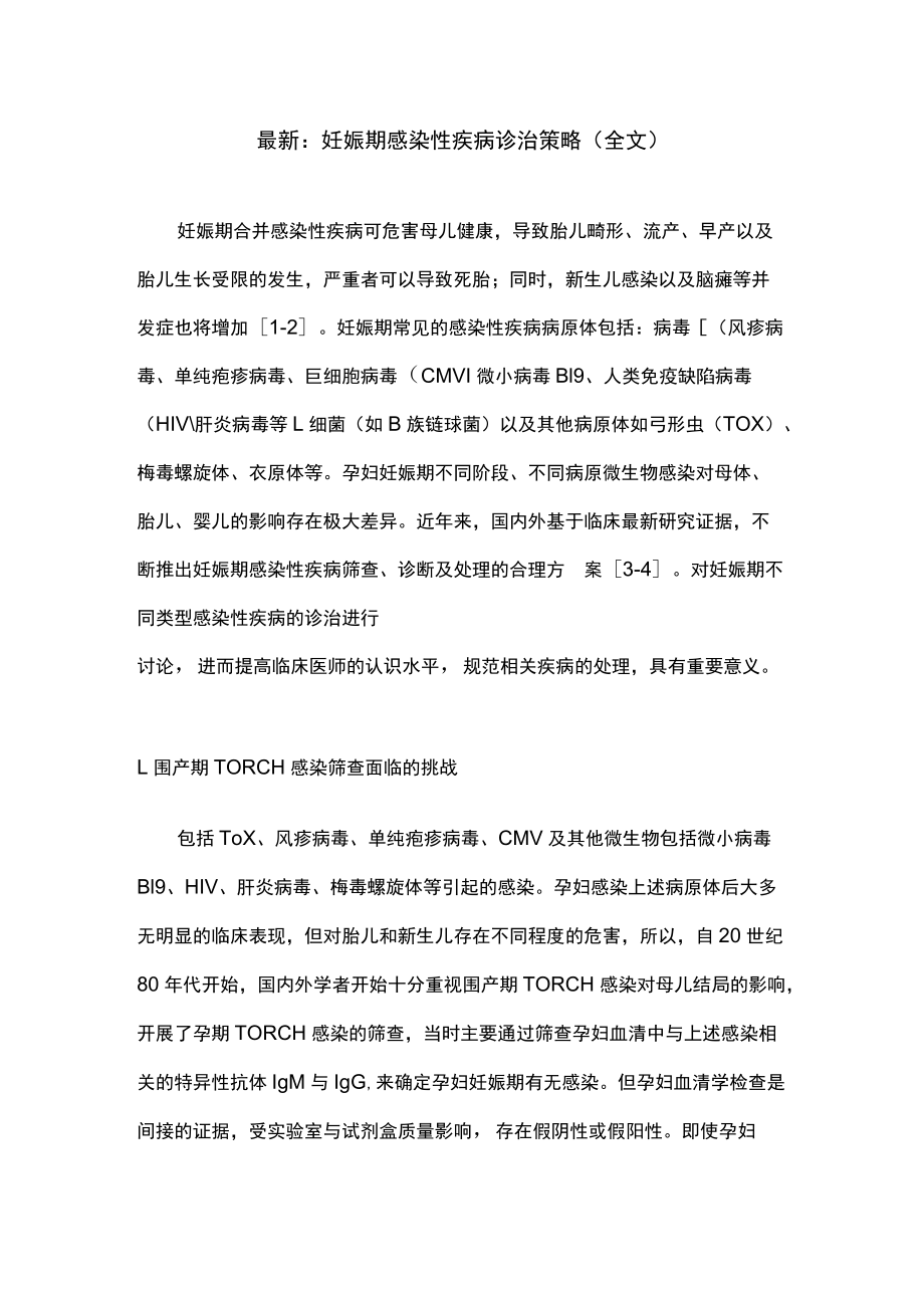 最新：妊娠期感染性疾病诊治策略（全文）.docx_第1页