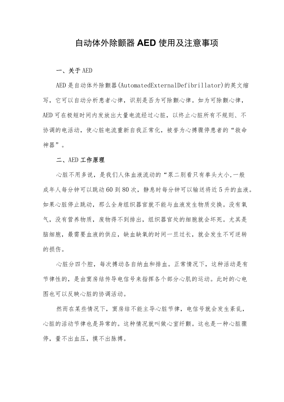 自动体外除颤器AED使用及注意事项.docx_第1页