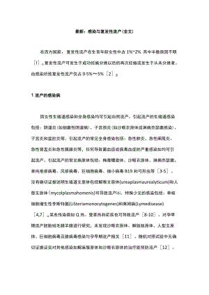 最新：感染与复发性流产（全文）.docx