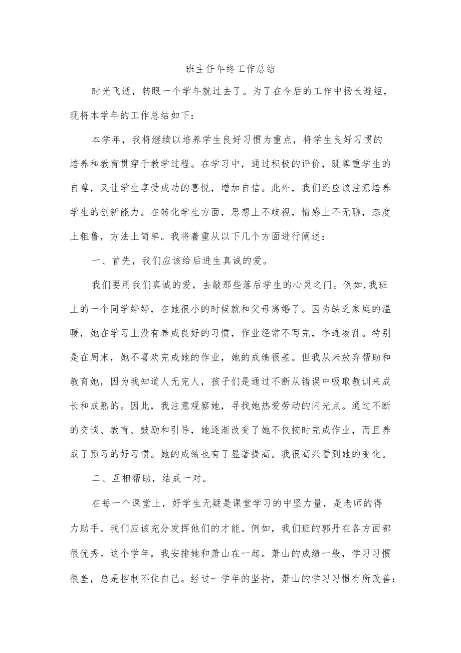 班主任终工作总结.docx_第1页