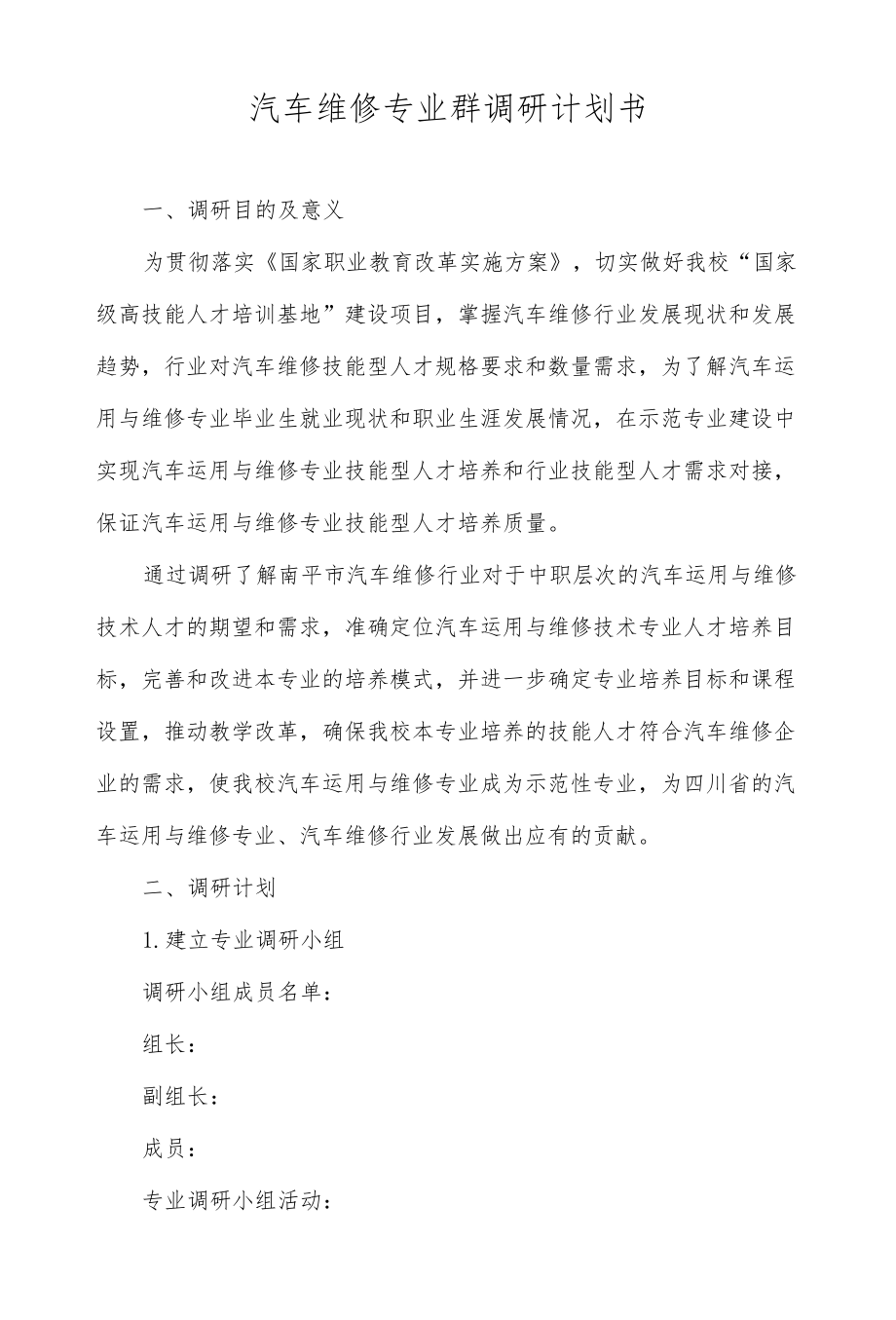 汽车维修专业群调研计划书.docx_第1页