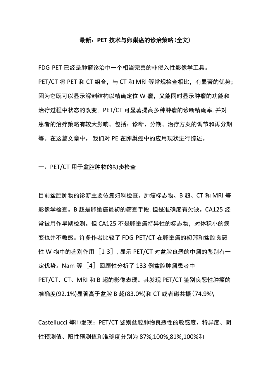 最新：PET技术与卵巢癌的诊治策略（全文）.docx_第1页