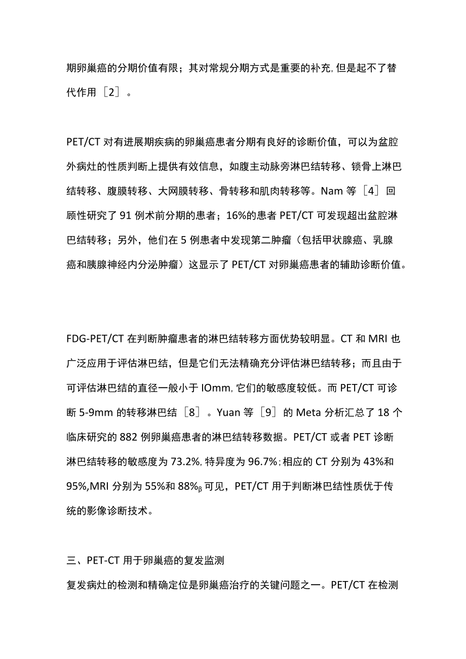 最新：PET技术与卵巢癌的诊治策略（全文）.docx_第3页