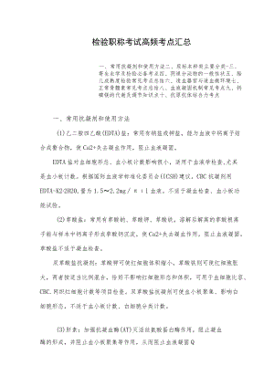 检验职称考试高频考点汇总.docx