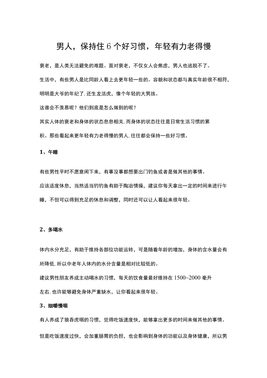 男人保持住6个好习惯轻有力老得慢.docx_第1页