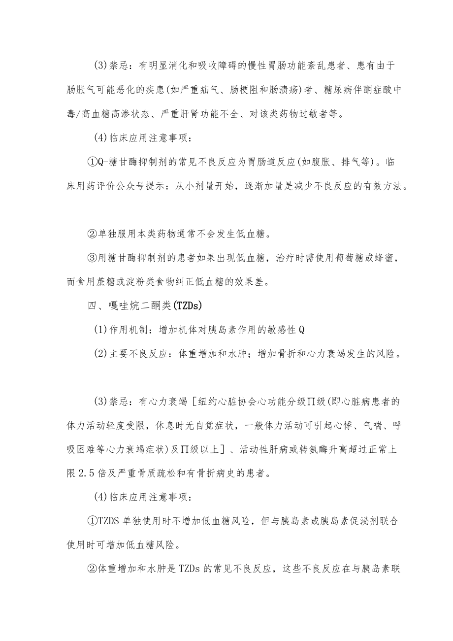 降糖药物临床应用治疗监护要点.docx_第3页