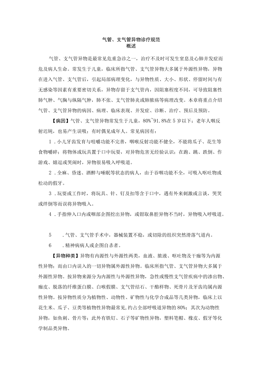 气管、支气管异物诊疗规范.docx_第1页