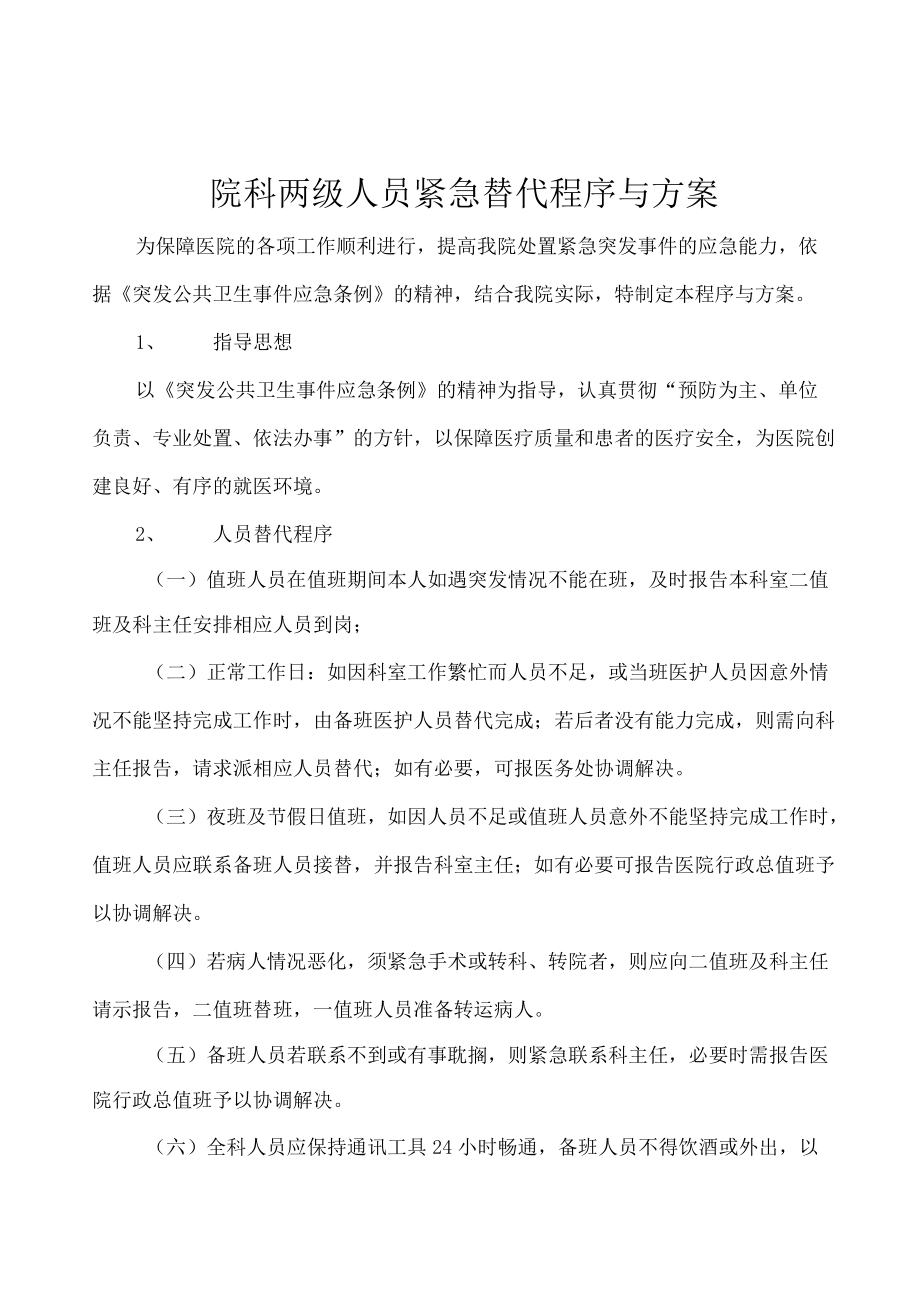 院科两级人员紧急替代方案与程序标准版.docx_第1页