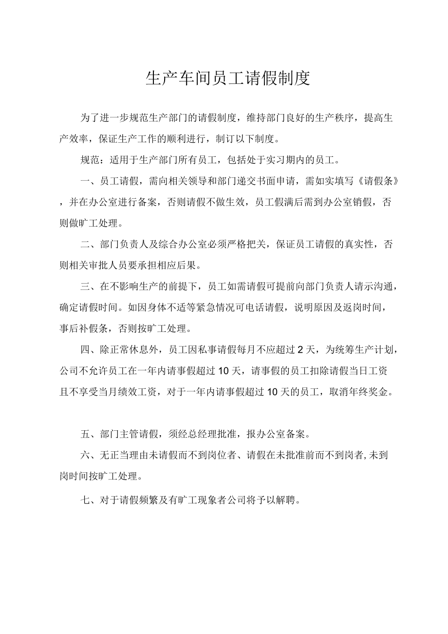 生产车间员工请假制度.docx_第1页