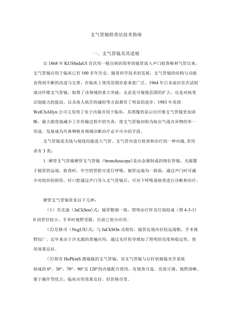 支气管镜检查法技术指南.docx_第1页