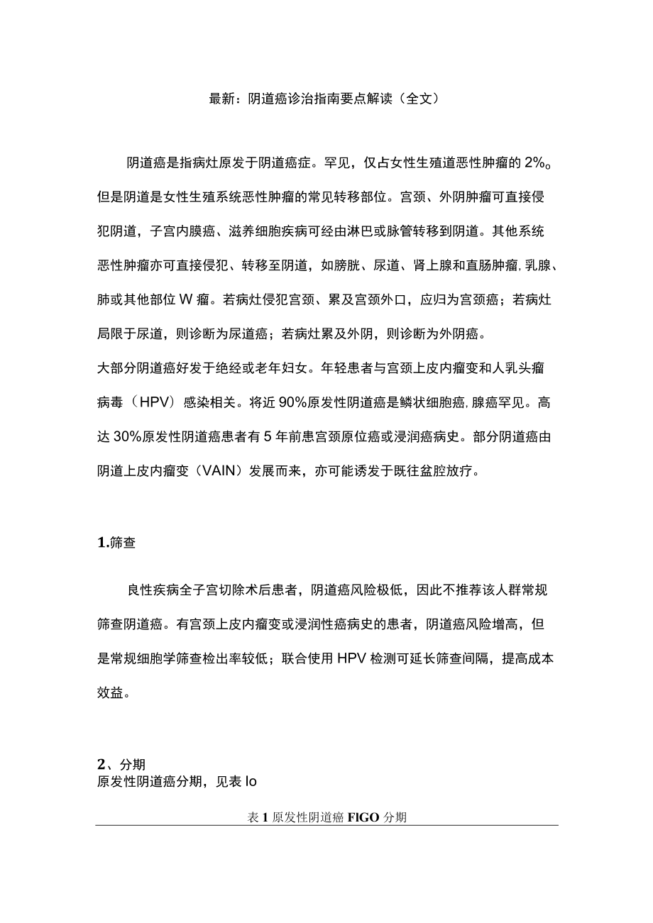 最新：阴道癌诊治指南要点解读（全文）.docx_第1页