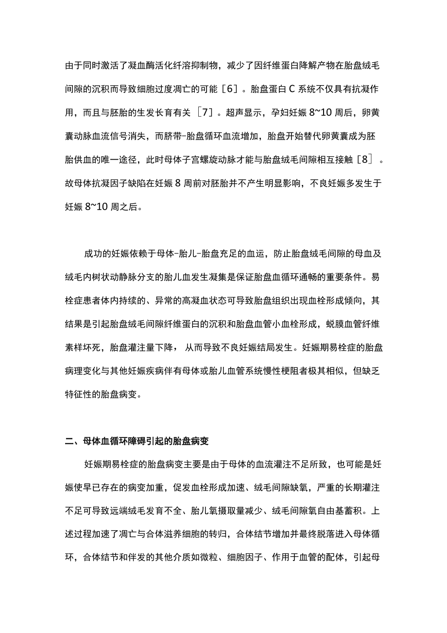 最新：妊娠期易栓症的胎盘病理变化（全文）.docx_第2页