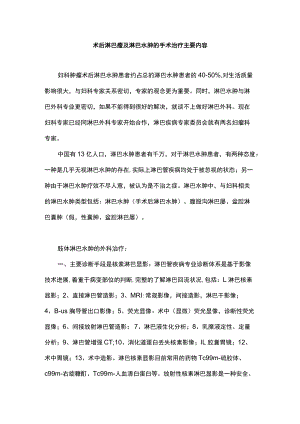 术后淋巴瘘及淋巴水肿的手术治疗主要内容.docx