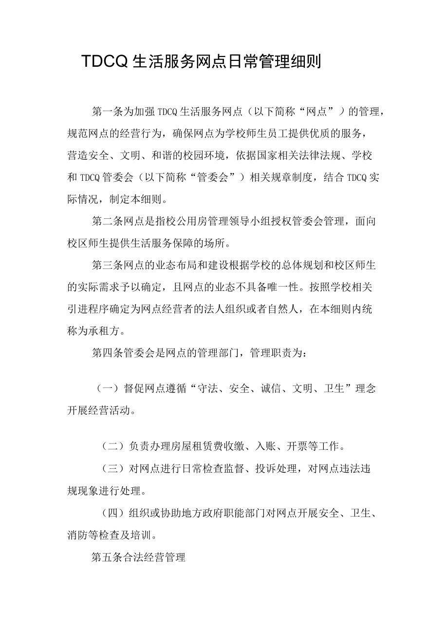 生活服务网点日常管理细则.docx_第1页