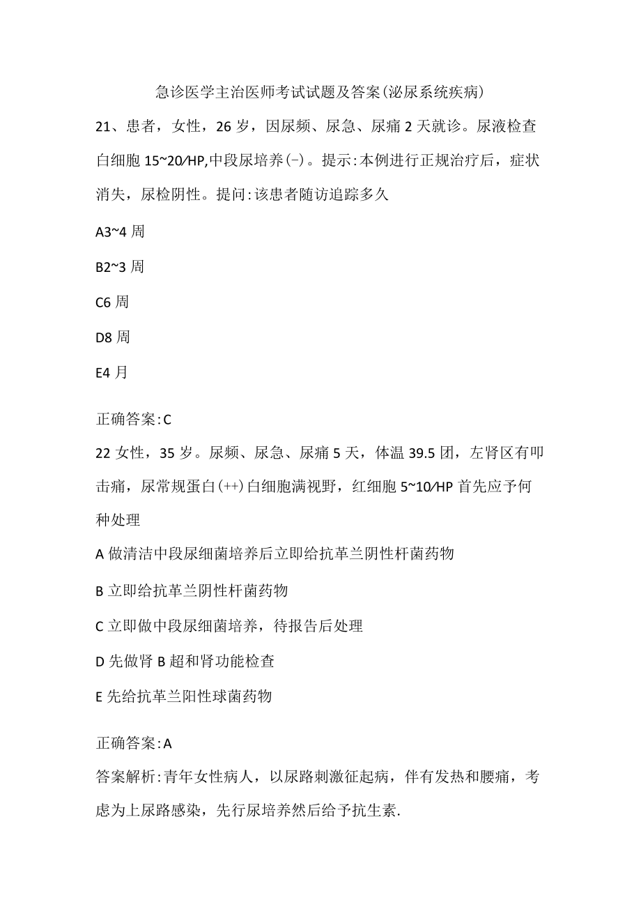 急诊医学主治医师考试试题和答案（泌尿系统疾病）二.docx_第1页