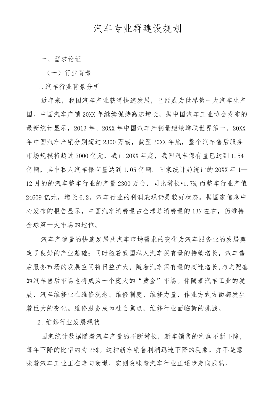 汽车专业群建设规划.docx_第1页