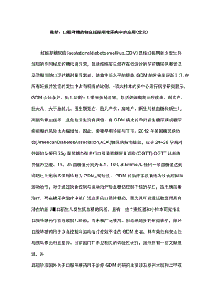 最新：口服降糖药物在妊娠期糖尿病中的应用（全文）.docx