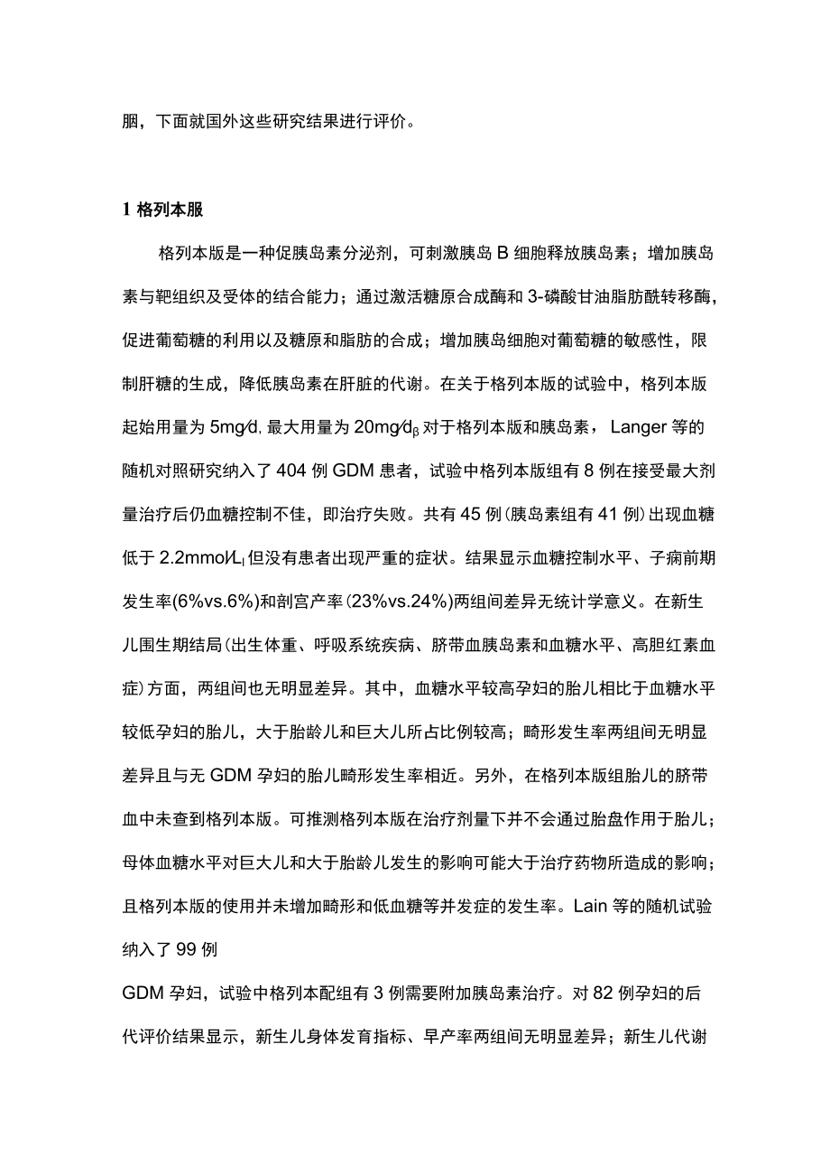 最新：口服降糖药物在妊娠期糖尿病中的应用（全文）.docx_第2页