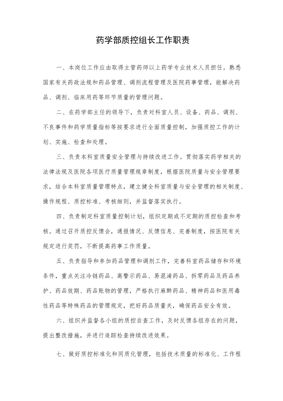 药学部质控组长工作职责2022.docx_第1页