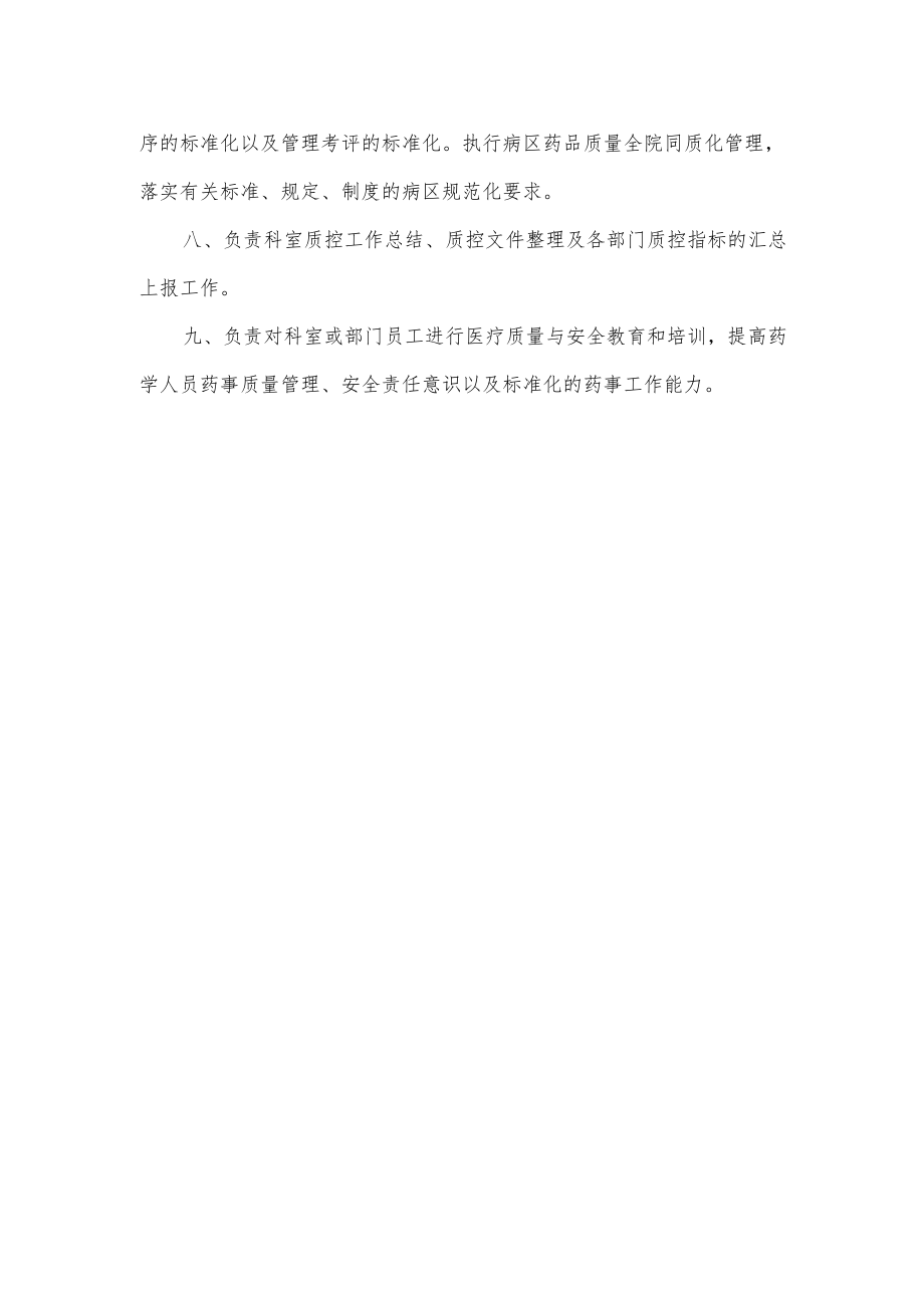 药学部质控组长工作职责2022.docx_第2页