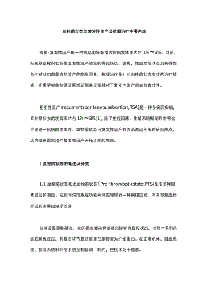 血栓前状态与复发性流产及抗凝治疗主要内容.docx