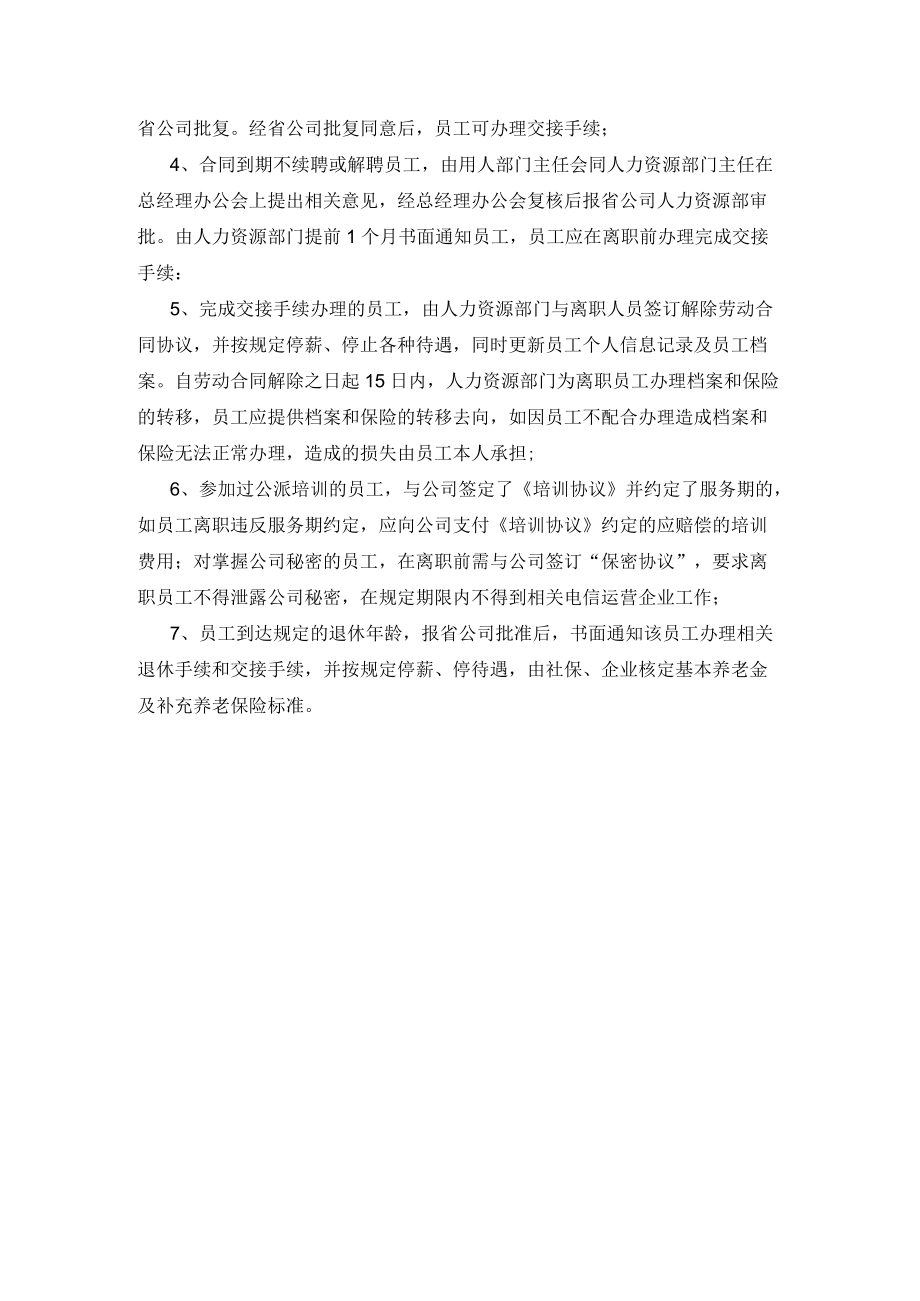 电信公司员工手册人事管理制度.docx_第2页