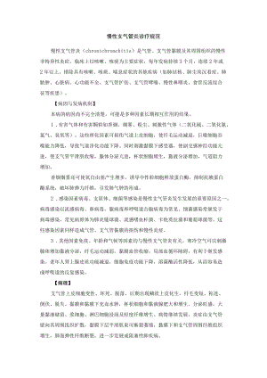 慢性支气管炎诊疗规范.docx