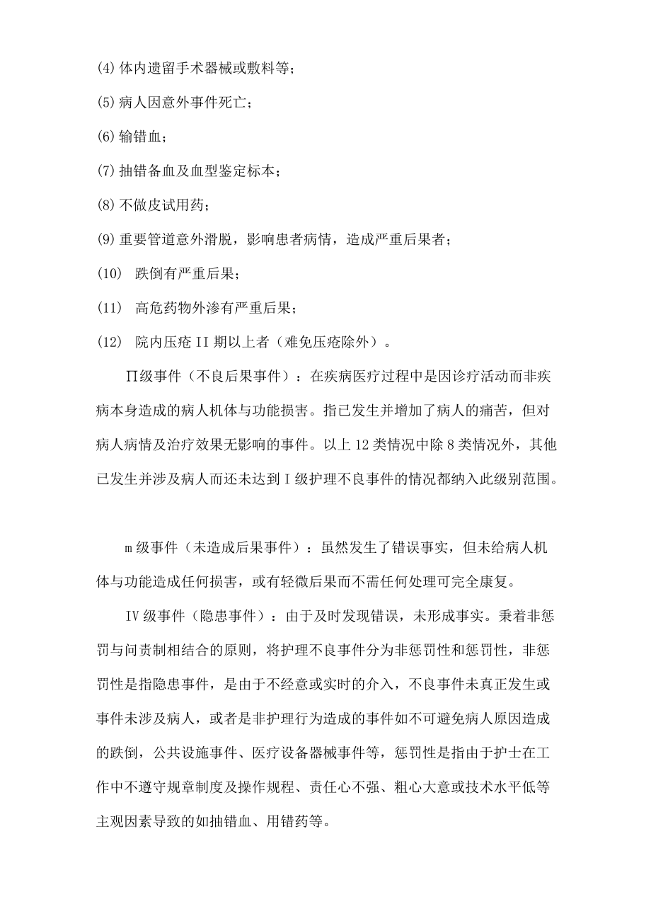 护理不良事件的分类分级管理及评定标准.docx_第2页