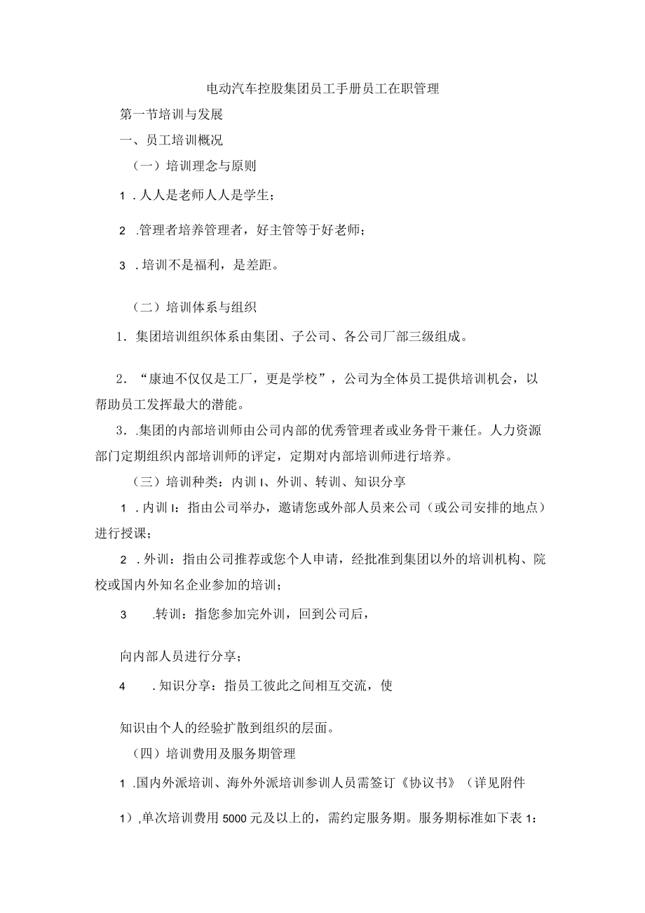 电动汽车控股集团员工手册员工在职管理.docx_第1页