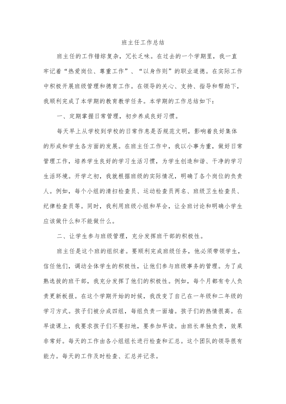 班主任工作总结范文.docx_第1页