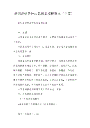 新冠疫情防控应急预案模板范本（三篇）.docx