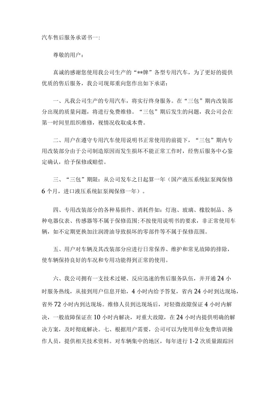 汽车售后服务承诺书两篇.docx_第1页