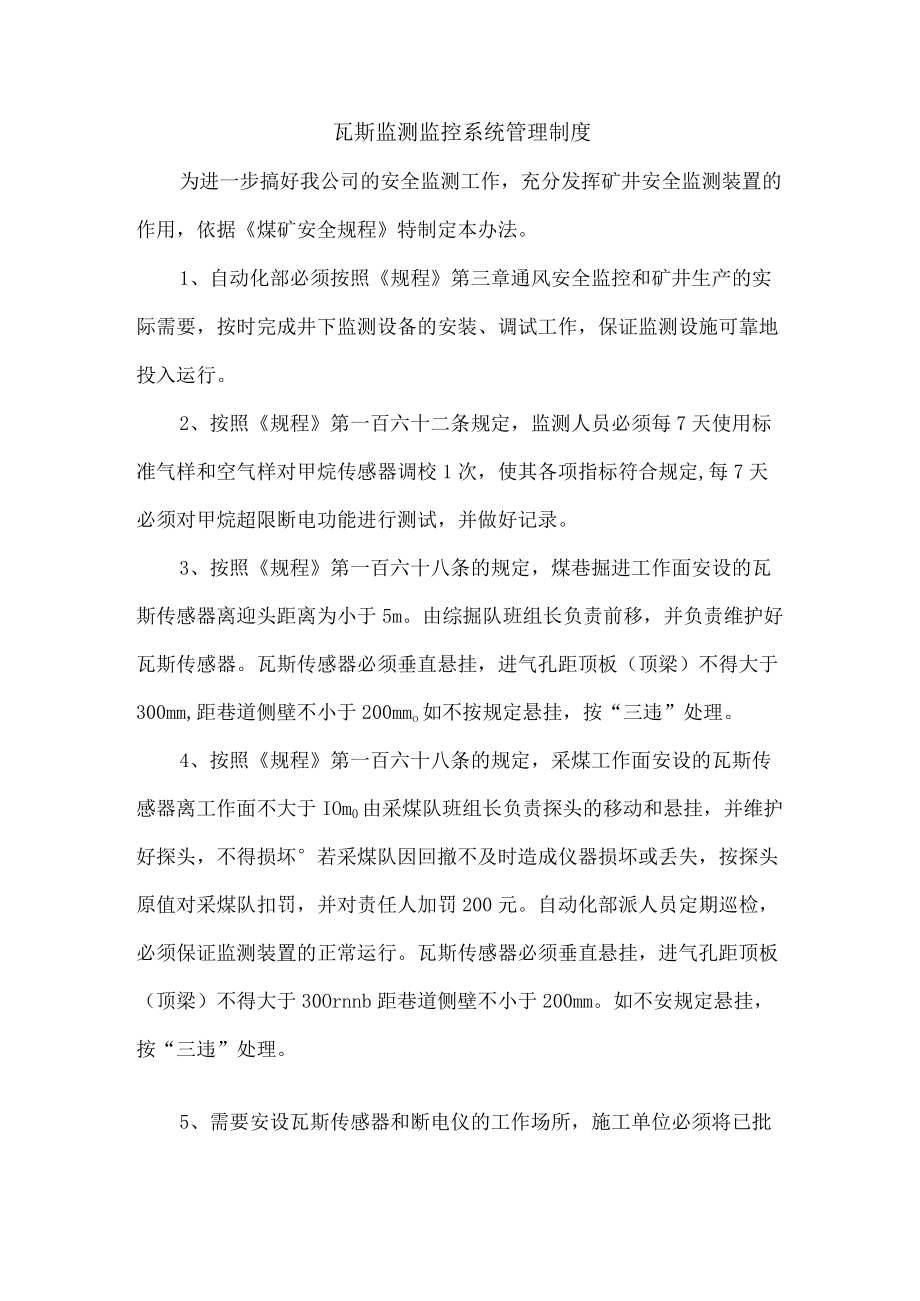 瓦斯监测监控系统管理制度.docx_第1页