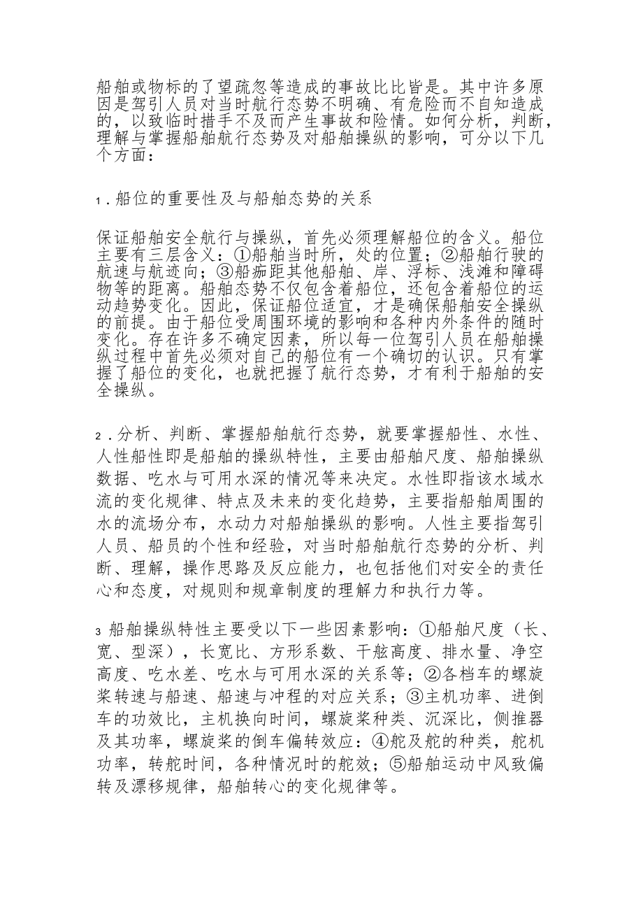 船舶航行态势对操纵的影响.docx_第2页