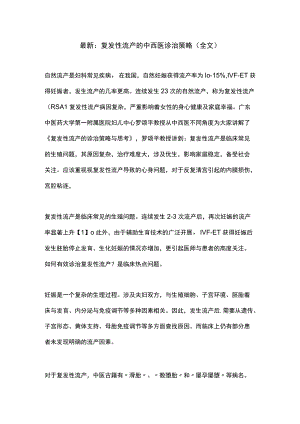 最新：复发性流产的中西医诊治策略（全文）.docx