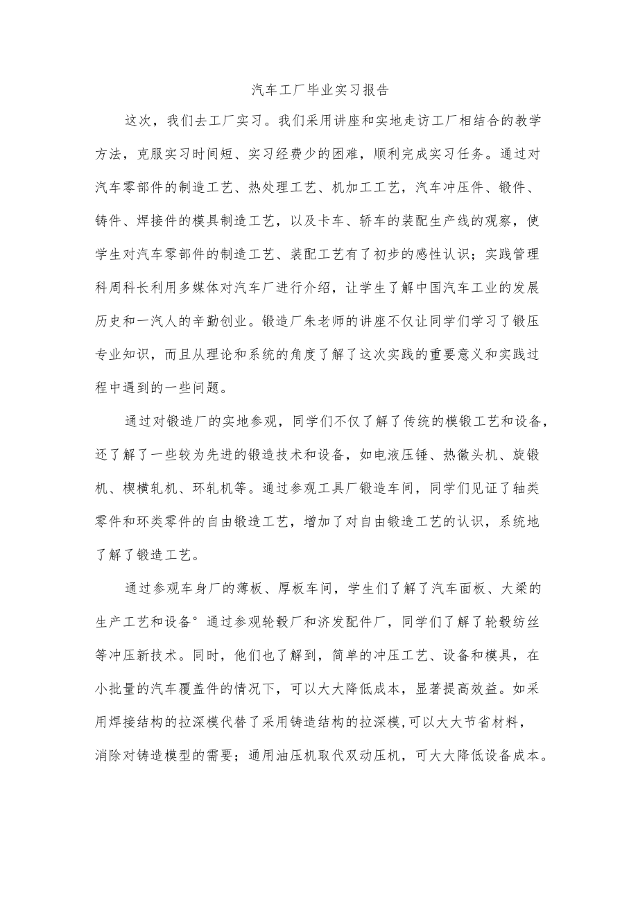 汽车工厂毕业实习报告.docx_第1页